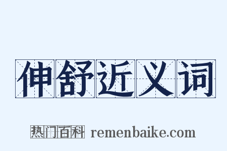 伸舒近义词是什么意思的图片